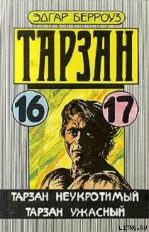 Тарзан неукротимый - Берроуз Эдгар Райс