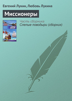 Миссионеры - Лукина Любовь Александровна