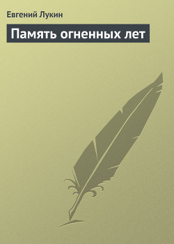 Память огненных лет - Лукин Евгений Юрьевич