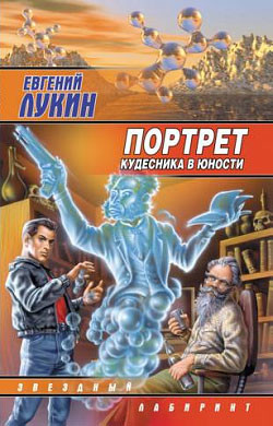 Читать книгу Портрет кудесника в юности, автор Лукин Евгений Юрьевич Портрет кудесника в юности - Лукин Евгений Юрьевич