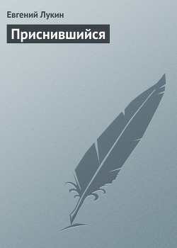 Приснившийся - Лукин Евгений Юрьевич