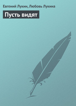Пусть видят - Лукин Евгений Юрьевич