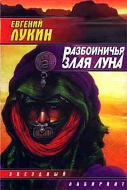 Разбойничья злая луна - Лукин Евгений Юрьевич
