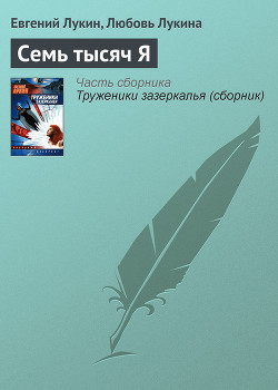 Семь тысяч Я - Лукин Евгений Юрьевич