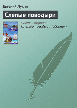 Читать книгу Слепые поводыри, автор Лукин Евгений Юрьевич Слепые поводыри - Лукин Евгений Юрьевич
