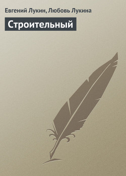 Строительный - Лукин Евгений Юрьевич