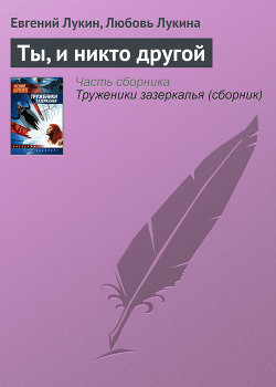 Ты, и никто другой - Лукин Евгений Юрьевич
