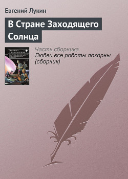 В Стране Заходящего Солнца - Лукин Евгений Юрьевич