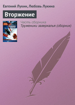Вторжение - Лукин Евгений Юрьевич