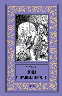 Зона справедливости - Лукин Евгений Юрьевич