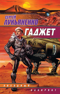 Гаджет (Сборник) - Лукьяненко Сергей Васильевич
