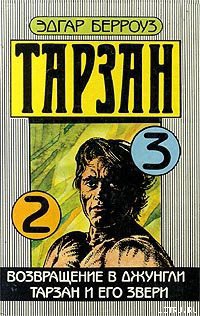 Возвращение в джунгли - Берроуз Эдгар Райс