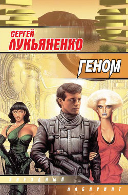 Геном - Лукьяненко Сергей Васильевич