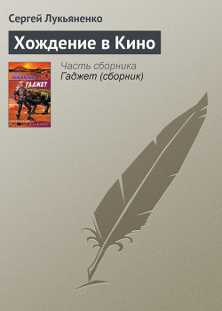 Хождение в Кино - Лукьяненко Сергей Васильевич