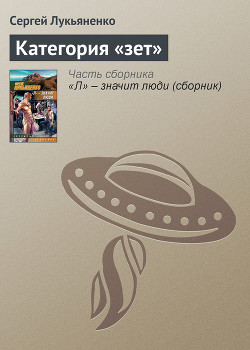Категория «Зет» - Лукьяненко Сергей Васильевич