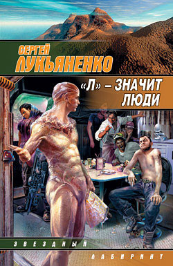 Читать книгу «Л» – значит люди, автор Лукьяненко Сергей Васильевич «Л» – значит люди - Лукьяненко Сергей Васильевич
