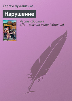Читать книгу Нарушение, автор Лукьяненко Сергей Васильевич Нарушение - Лукьяненко Сергей Васильевич