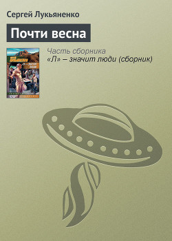 Почти весна - Лукьяненко Сергей Васильевич