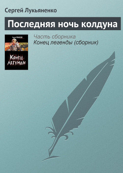 Последняя ночь колдуна - Лукьяненко Сергей Васильевич