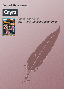 Слуга - Лукьяненко Сергей Васильевич