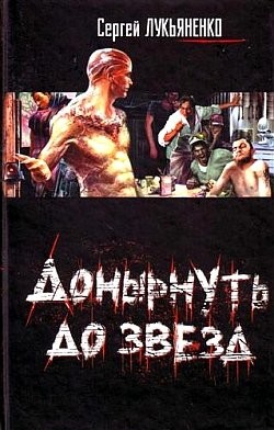 Вечерняя беседа с господином особым послом - Лукьяненко Сергей Васильевич