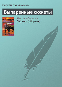 Читать книгу Выпаренные сюжеты