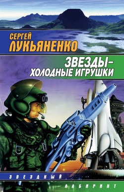 Звёзды – холодные игрушки - Лукьяненко Сергей Васильевич