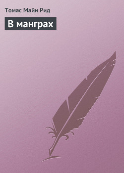 В манграх - Рид Томас Майн
