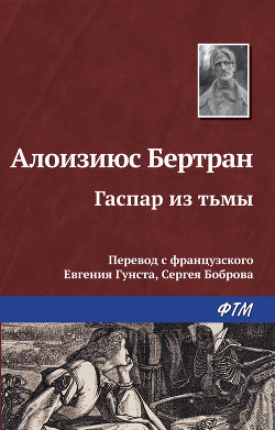 Гаспар из тьмы. Фантазии в манере Рембрандта и Калло - Бертран Алоизиюс