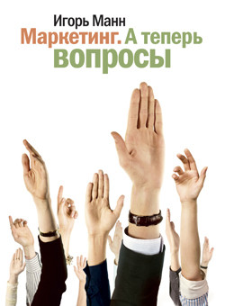 Читать книгу Маркетинг. А теперь вопросы!