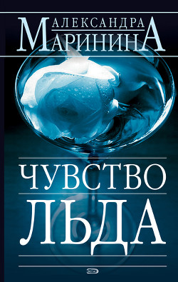 Чувство льда - Маринина Александра Борисовна