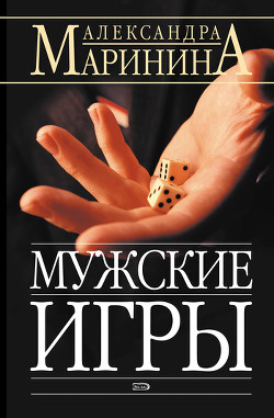 Мужские игры - Маринина Александра Борисовна