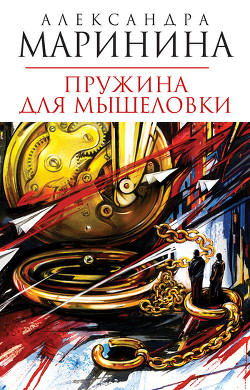 Пружина для мышеловки - Маринина Александра Борисовна