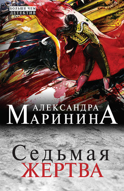 Седьмая жертва - Маринина Александра Борисовна