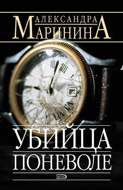 Читать книгу Убийца поневоле