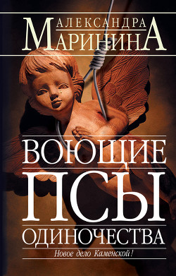 Воющие псы одиночества - Маринина Александра Борисовна