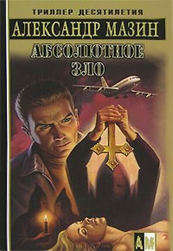 Читать книгу Абсолютное зло, автор Мазин Александр Владимирович Абсолютное зло - Мазин Александр Владимирович