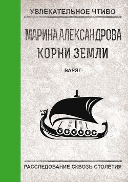 Варяг - Александрова Марина