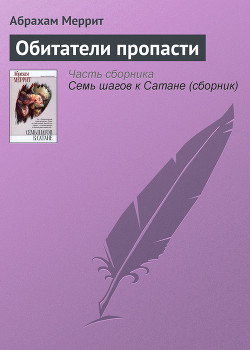 Обитатели пропасти-Племя из бездны/Обитатели бездны] - Меррит Абрахам Грэйс