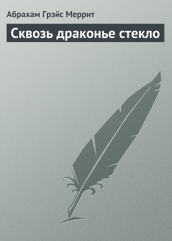Сквозь драконье стекло - Меррит Абрахам Грэйс
