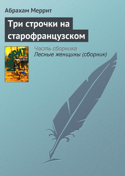 Три строчки на старофранцузском - Меррит Абрахам Грэйс