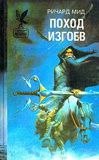 Поход изгоев - Мид Ричард