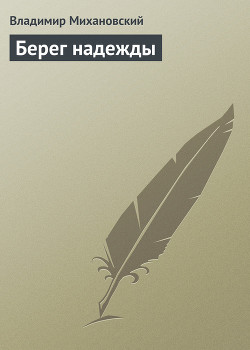 Берег надежды - Михановский Владимир Наумович