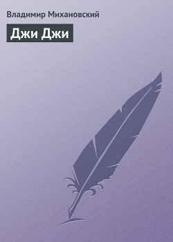 Джи Джи - Михановский Владимир Наумович