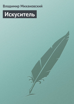 Искуситель - Михановский Владимир Наумович