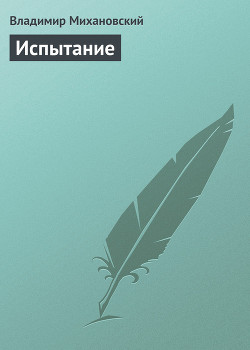Испытание - Михановский Владимир Наумович