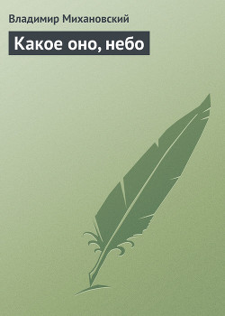Какое оно, небо - Михановский Владимир Наумович