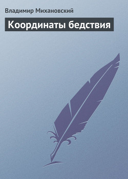 Координаты бедствия - Михановский Владимир Наумович