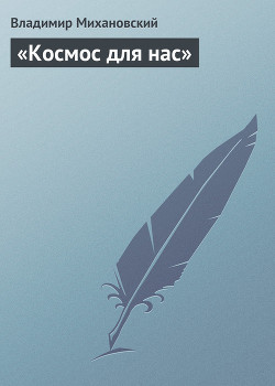 «Космос для нас» - Михановский Владимир Наумович