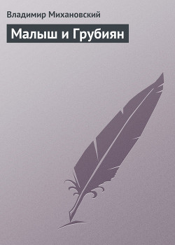 Малыш и Грубиян - Михановский Владимир Наумович